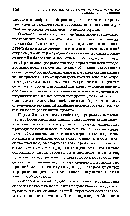 Горький опыт многих «побед над природой» показал, что профессиональный анализ экологических последствий вмешательства в структуру и функционирование природных комплексов, экосистем, чаще всего оправдывается. Это заставило во многих странах законодательно принять необходимость экологической, в том числе общественной, экспертизы всех проектов, связанных с вмешательством в природные процессы. Это сильно осложнило жизнь строителей и эксплуатационников, но позволило существенно снизить вероятность трагических ошибок во взаимодействии человека и природы, по крайней мере в тех случаях, когда авторам крупных «природопокорительских» проектов не удается так или иначе обойти закон.