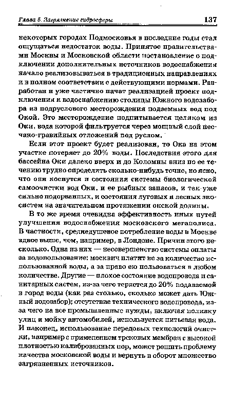 Если этот проект будет реализован, то Ока на этом участке потеряет до 20% воды. Последствия этого для бассейна Оки далеко вверх и до Коломны вниз по ее течению трудно определить сколько-нибудь точно, но ясно, что они коснутся и состояния системы биологической самоочистки вод Оки, и ее рыбных запасов, и так уже сильно подорванных, и состояния луговых и лесных экосистем на значительном протяжении окской долины.