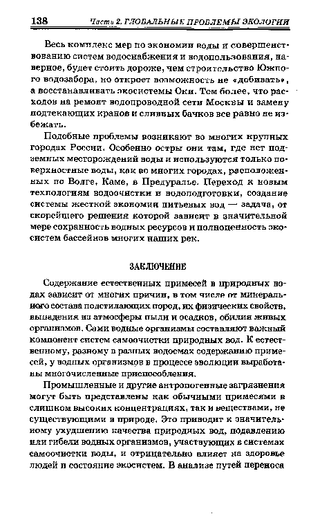 Весь комплекс мер по экономии воды и совершенствованию систем водоснабжения и водопользования, наверное, будет стоить дороже, чем строительство Южного водозабора, но откроет возможность не «добивать», а восстанавливать экосистемы Оки. Тем более, что расходов на ремонт водопроводной сети Москвы и замену подтекающих кранов и сливных бачков все равно не избежать.