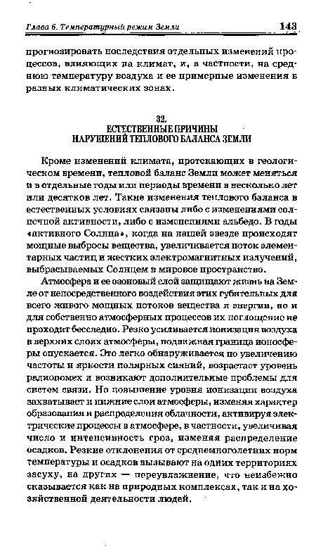 Атмосфера и ее озоновый слой защищают жизнь на Земле от непосредственного воздействия этих губительных для всего живого мощных потоков вещества и энергии, но и для собственно атмосферных процессов их поглощение не проходит бесследно. Резко усиливается ионизация воздуха в верхних слоях атмосферы, подвижная граница ионосферы опускается. Это легко обнаруживается по увеличению частоты и яркости полярных сияний, возрастает уровень радиопомех и возникают дополнительные проблемы для систем связи. Но повышение уровня ионизации воздуха захватывает и нижние слои атмосферы, изменяя характер образования и распределения облачности, активируя электрические процессы в атмосфере, в частности, увеличивая число и интенсивность гроз, изменяя распределение осадков. Резкие отклонения от среднемноголетних норм температуры и осадков вызывают на одних территориях засуху, на других — переувлажнение, что неизбежно сказывается как на природных комплексах, так и на хозяйственной деятельности людей.