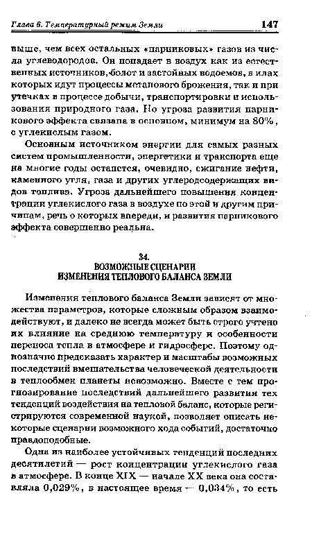 Основным источником энергии для самых разных систем промышленности, энергетики и транспорта еще на многие годы останется, очевидно, сжигание нефти, каменного угля, газа и других углеродсодержащих видов топлива. Угроза дальнейшего повышения концентрации углекислого газа в воздухе по этой и другим причинам, речь о которых впереди, и развития парникового эффекта совершенно реальна.