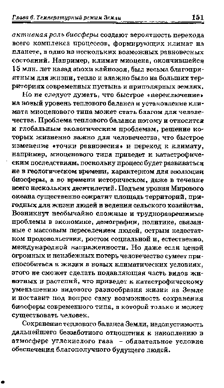 Сохранение теплового баланса Земли, недопустимость дальнейшего беззаботного отношения к накоплению в атмосфере углекислого газа — обязательное условие обеспечения благополучного будущего людей.