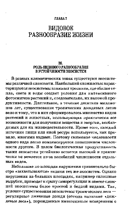 В разных климатических зонах существуют экосистемы различной сложности. Наибольшей сложностью характеризуются экосистемы влажных тропиков, где обилие тепла, света и воды создает условия для интенсивного фотосинтеза растений и, следовательно, их высокой продуктивности. Длительное, в течение десятков миллионов лет, существование тропических дождевых лесов вело к тому, что в них сформировалось множество видов растений и животных, использующих практически все возможности для получения вещества и энергии, необходимых для их жизнедеятельности. Кроме того, каждый источник пищи или иной ресурс используется, как правило, многими видами. Поэтому снижение численности одного вида легко компенсируется повышением численности другого. В целом биологическая продуктивность таких экосистем устойчиво остается высокой и практически не меняется из-за колебаний численности отдельных видов.