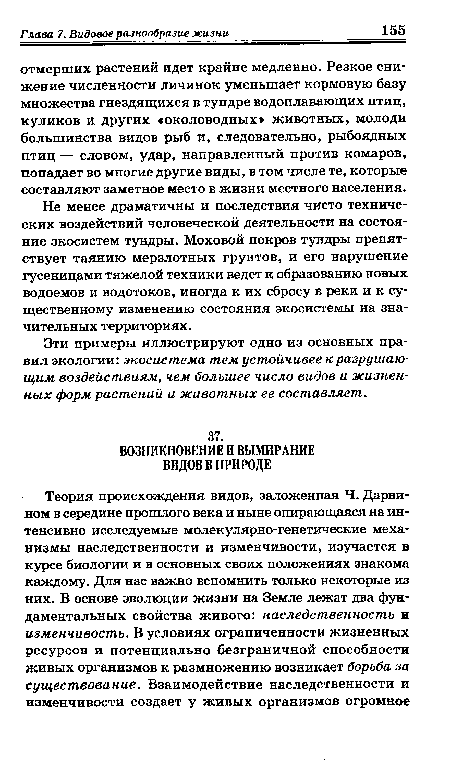 Не менее драматичны и последствия чисто технических воздействий человеческой деятельности на состояние экосистем тундры. Моховой покров тундры препятствует таянию мерзлотных грунтов, и его нарушение гусеницами тяжелой техники ведет к образованию новых водоемов и водотоков, иногда к их сбросу в реки и к существенному изменению состояния экосистемы на значительных территориях.