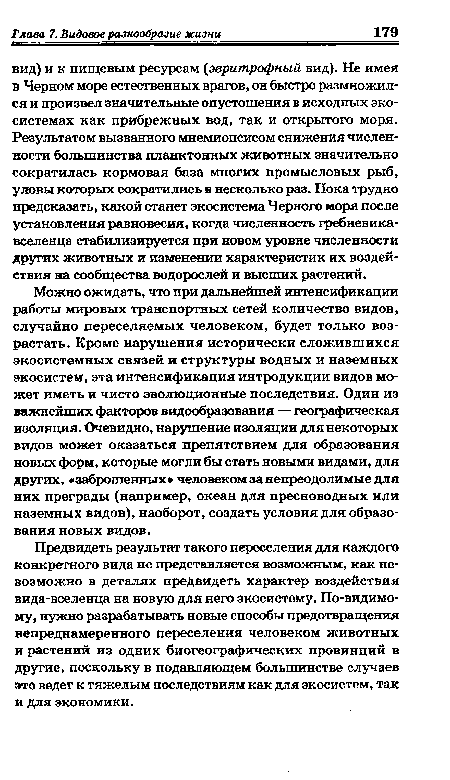 Можно ожидать, что при дальнейшей интенсификации работы мировых транспортных сетей количество видов, случайно переселяемых человеком, будет только возрастать. Кроме нарушения исторически сложившихся экосистемных связей и структуры водных и наземных экосистем, эта интенсификация интродукции видов может иметь и чисто эволюционные последствия. Один из важнейших факторов видообразования — географическая изоляция. Очевидно, нарушение изоляции для некоторых видов может оказаться препятствием для образования новых форм, которые могли бы стать новыми видами, для других, «заброшенных человеком за непреодолимые для них преграды (например, океан для пресноводных или наземных видов), наоборот, создать условия для образования новых видов.