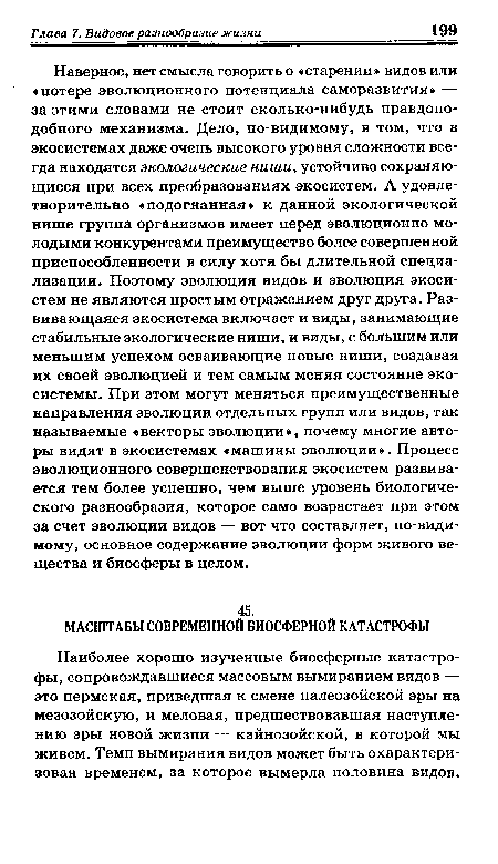 Наиболее хорошо изученные биосферные катастрофы, сопровождавшиеся массовым вымиранием видов — это пермская, приведшая к смене палеозойской эры на мезозойскую, и меловая, предшествовавшая наступлению эры новой жизни — кайнозойской, в которой мы живем. Темп вымирания видов может быть охарактеризован временем, за которое вымерла половина видов.