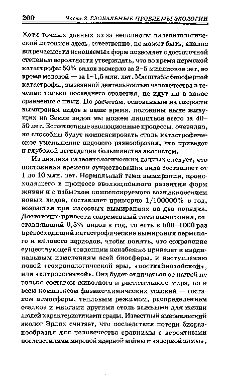 Хотя точных данных из-за неполноты палеонтологической летописи здесь, естественно, не может быть, анализ встречаемости ископаемых форм позволяет с достаточной степенью вероятности утверждать, что во время пермской катастрофы 50% видов вымерло за 2-5 миллионов лет, во время меловой — за 1-1,5 млн. лет. Масштабы биосферной катастрофы, вызванной деятельностью человечества в течение только последнего столетия, не идут ни в какое сравнение с ними. По расчетам, основанным на скорости вымирания видов в наше время, половины ныне живущих на Земле видов мы можем лишиться всего за 40-50 лет. Естественные эволюционные процессы, очевидно, не способны будут компенсировать столь катастрофическое уменьшение видового разнообразия, что приведет к глубокой деградации большинства экосистем.