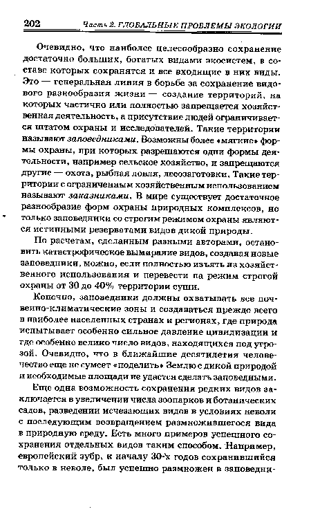 По расчетам, сделанным разными авторами, остановить катастрофическое вымирание видов, создавая новые заповедники, можно, если полностью изъять из хозяйственного использования и перевести на режим строгой охраны от 30 до 40% территории суши.