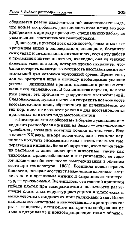 Даже если, с учетом всех сложностей, связанных с сохранением видов в заповедниках, зоопарках, ботанических садах и специальных питомниках, вести эту работу с предельной интенсивностью, очевидно, она не сможет охватить тысячи видов, которые нужно сохранить, чтобы не потерять навсегда возможность восстановления оптимальной для человека природной среды. Кроме того, для возвращения вида в природу необходимое условие успеха — ликвидация причин, вызвавших роковое снижение его численности. В большинстве случаев, как мы уже знаем, эта причина — разрушение местообитаний. Следовательно, нужно пытаться сохранить возможность восстановления вида, обреченного на исчезновение, до тех пор, пока не сложатся условия для восстановления пригодных для этого вида местообитаний.