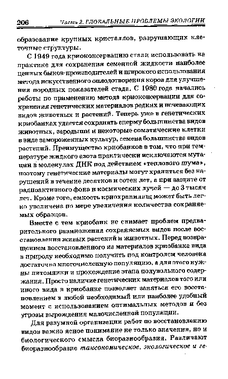 Вместе с тем криобанк не снимает проблем предварительного размножения сохраняемых видов после восстановления живых растений и животных. Перед возвращением восстановленного из материалов криобанка вида в природу необходимо получить под контролем человека достаточно многочисленную популяцию, а для этого нужны питомники и прохождение этапа полувольного содержания. Просто наличие генетических материалов того или иного вида в криобанке позволяет заняться его восстановлением в любой необходимый или наиболее удобный момент с использованием оптимальных методов и без угрозы вырождения малочисленной популяции.