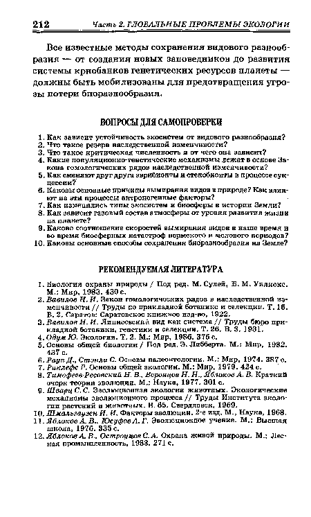 Все известные методы сохранения видового разнообразия — от создания новых заповедников до развития системы криобанков генетических ресурсов планеты — должны быть мобилизованы для предотвращения угрозы потери биоразнообразия.