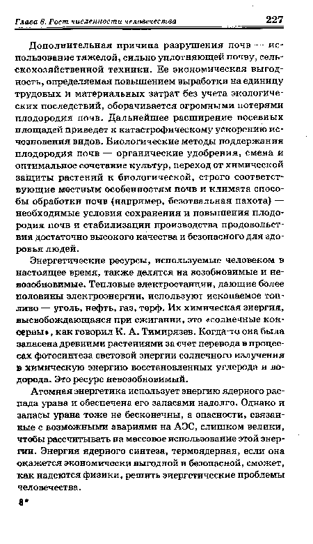 Энергетические ресурсы, используемые человеком в настоящее время, также делятся на возобновимые и невозобновимые. Тепловые электростанции, дающие более половины электроэнергии, используют ископаемое топливо — уголь, нефть, газ, торф. Их химическая энергия, высвобождающаяся при сжигании, это «солнечные консервы» , как говорил К. А. Тимирязев. Когда-то она была запасена древними растениями за счет перевода в процессах фотосинтеза световой энергии солнечного излучения в химическую энергию восстановленных углерода и водорода. Это ресурс невозобновимый.