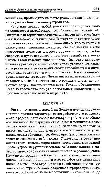 Рано или поздно любой этнос стабилизировал свою численность и вырабатывал устойчивый тип хозяйства. Впервые в истории человечества мы имеем дело с глобальным экологическим кризисом. В отсутствие агрессивного противника, внешнего по отношению к. человечеству в целом, есть основания ожидать, что оно найдет в себе достаточно мудрости и просто здравого смысла, чтобы свернуть с пути, ведущего в пропасть, выработать механизмы стабилизации численности, обеспечив каждому человеку реальную возможность сколь угодно значительного развития и реализации своих способностей в интересах как своих, так и всего общества. Важно лишь вовремя понять, что вокруг Земли нет иных источников, из которых могли бы вселиться потерянные виды, подуть чистые ветры, потечь чистая вода. Только объединение всего человечества вокруг глобальных экологических проблем может позволить их решить.