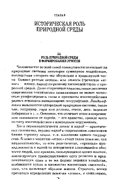 Человечество во всей своей совокупности оказывает на природные системы некоторое суммарное воздействие, последствия которого мы обсуждали в предыдущей части Однако разные народы, или этносы (греческое «этнос» — племя, народ) по-разному взаимодействуют с природной средой. Даже стирающая национальные различия современная техническая цивилизация не может полностью унифицировать типы и принципы взаимодействия разных этносов со вмещающими ландшафтами. Ландшафтами называются однородные природные системы, такие как. например, горы или долины, степи, леса, морские побережья и т. п. Основное, что отличает этнос в современном понимании от народа. — его единство, прежде всего по типу взаимодействия с природным окружением.