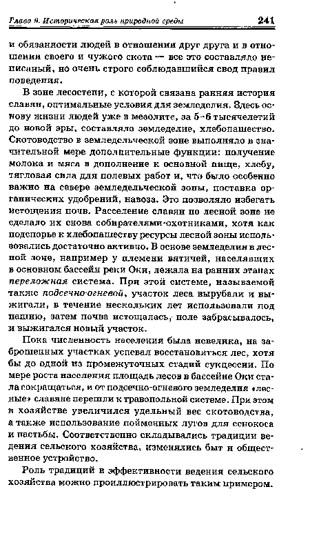 Пока численность населения была невелика, на заброшенных участках успевал восстановиться лес, хотя бы до одной из промежуточных стадий сукцессии. По мере роста населения площадь лесов в бассейне Оки стала сокращаться, и от подсечно-огневого земледелия «лесные» славяне перешли к травопольной системе. При этом в хозяйстве увеличился удельный вес скотоводства, а также использование пойменных лугов для сенокоса и пастьбы. Соответственно складывались традиции ведения сельского хозяйства, изменялись быт и общественное устройство.