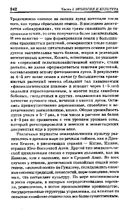 Традиционно сенокос на окских лугах начинали после того, как травы сбрасывали семена. В последние десятилетия «обнаружили», что если травы скашивать до созревания семян, то сено получается более питательным. И это понятно — при формировании семян у большинства травянистых растений, отмирающих после плодоношения, на запас питательных веществ семени расходуется значительная часть белков, жиров и углеводов вегетативных клеток. Косить, естественно, по указаниям «передовой сельскохозяйственной науки», стали раньше, не давая сформироваться семенам растений, составлявших основу фитоценозов лугов. В результате за 4-5 лет запас семян в почве (у большинства травянистых растений семена обладают так называемым «физиологическим покоем» и всходят через 1-5 лет) оказался израсходованным, и многие виды семейств бобовых, гвоздичных и других, создававших высокое качество лугового сена, исчезли с окских лугов. Остались преимущественно дерновинные, способные к вегетативному размножению, злаки. Общая урожайность лугов упала в 5-7 раз, в том числе в расчете на белок в 4-5 раз по сравнению с тем уровнем урожаев сена, который регистрировался в земских и монастырских документах еще в прошлом веке.