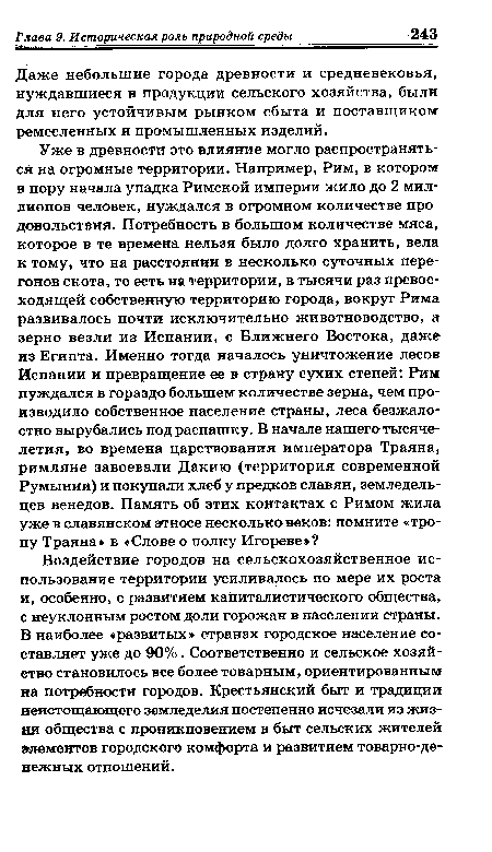 Даже небольшие города древности и средневековья, нуждавшиеся в продукции сельского хозяйства, были для него устойчивым рынком сбыта и поставщиком ремесленных и промышленных изделий.