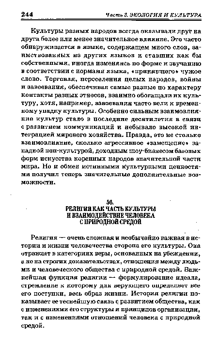 Религия — очень сложная и необычайно важная в истории и жизни человечества сторона его культуры. Она отражает в категориях веры, основанных на убеждении, а не на строгих доказательствах, отношения между людьми и человеческого общества с природной средой. Важнейшая функция религии — формулирование идеала, стремление к которому для верующего определяет все его поступки, весь образ жизни. История религии показывает ее теснейшую связь с развитием общества, как с изменениями его структуры и принципов организации, так и с изменениями отношений человека с природной средой.