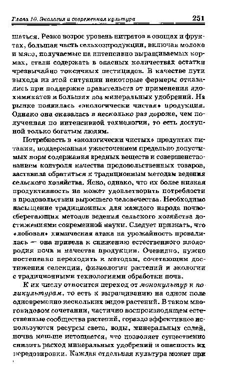 Потребность в «экологически чистых» продуктах питания, поддержанная ужесточением предельно допустимых норм содержания вредных веществ и совершенствованием контроля качества продовольственных товаров, заставила обратиться к традиционным методам ведения сельского хозяйства. Ясно, однако, что их более низкая продуктивность не может удовлетворить потребности в продовольствии выросшего человечества. Необходимо насыщение традиционных для каждого народа почвосберегающих методов ведения сельского хозяйства достижениями современной науки. Следует признать, что «лобовая химическая атака на урожайность провалилась — она привела к снижению естественного плодородия почв и качества продукции. Очевидно, нужно постепенно переходить к методам, сочетающим достижения селекции, физиологии растений и экологии с традиционными технологиями обработки почв.