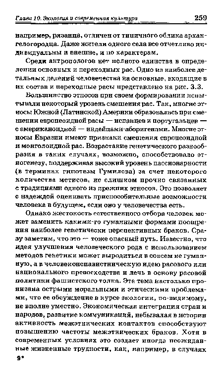 Среди антропологов нет полного единства в определении основных и переходных рас. Одно из наиболее детальных делений человечества на основные, входящие в их состав и переходные расы представлено на рис. 3.3.