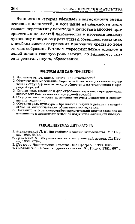 Этническая история убеждает в возможности смены основных ценностей, и осознание неизбежности этого создает перспективу перехода в качестве наиболее приоритетных ценностей человечества к неограниченному духовному и научному развитию и совершенствованию, к необходимости сохранения природной среды во всем ее многообразии. В таком переосмыслении идеалов и целей жизни главную роль смогут, по-видимому, сыграть религия, наука, образование.