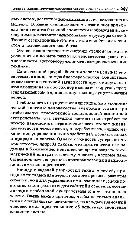 Стабильность в существовании социально-экономической системы человечества возможна только при стабилизации экосистемной составляющей возникшей суперсистемы. Эта ситуация настоятельно требует не просто панического ограничения всех сторон жизнедеятельности человечества, а выработки надежных механизмов управления взаимодействием хозяйственных и природных систем. Однако сложность суперсистемы человечество-природа такова, что практически нет надежды в ближайшее, критическое время создать математический аппарат и систему моделей, которые дали бы возможность надежного прогнозирования и выработки оптимальных решений.