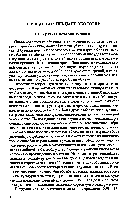 Слово «экология» образовано от греческого «oikos», что означает дом (жилище, местообитание, убежище) и «logos» — наука. В буквальном смысле экология — это наука об организмах «у себя Дома». Наука, в которой особое внимание уделяется «совокупности или характеру связей между организмами и окружающей средой». В настоящее время большинство исследователей считает, что экология — это наука, изучающая отношения живых организмов между собой и окружающей средой, или наука, изучающая условия существования живых организмов, взаимосвязи между средой, в которой они обитают.