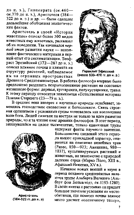 Аристотель в своей «Истории животных» описал более 500 видов известных ему животных, рассказал об их поведении. Так начинался первый этап развития науки — накопление фактического материала и первый опыт его систематизации. Теофраст Эрезийский (372—287 до н. э.) описал влияние почвы и климата на структуру растений, наблюдаемое им на огромных пространствах Древнего Средиземноморья. В работах философа впервые было предложено разделить покрытосеменные растения на основные жизненные формы: деревья, кустарники, полукустарники, травы. К этому периоду относится знаменитая «Естественная история» Плиния Старшего (23—79 н. э.).