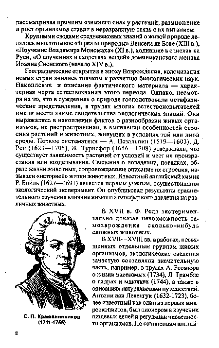 Крупными сводами средневековых знаний о живой природе являлось многотомное «Зеркало природы» Венсена де Бове (XIII в.), «Поучение Владимира Мономаха» (XI в.), ходившие в списках на Руси, «О поучениях и сходствах вещей» доминиканского монаха Иоанна Сиенского (начало XIV в.).