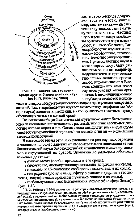 Экология как общая биологическая наука также может быть расчленена на составные части: экологию растений, экологию насекомых, экологию лесных пород и т. д. Однако, если для других наук индивидуум является наикрупнейшей единицей, то для экологии он—мельчайшая единица исследований.