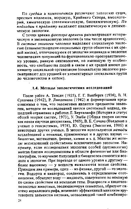 С точки зрения фактора времени рассматривают историческую и эволюционную экологии (в том числе археологию). В системе экологии человека выделяют социальную экологию (взаимоотношение социальных групп общества с их средой жизни), отличающуюся от экологии индивида и экологии человеческих популяций по функционально-пространственному уровню, равную синэкологии, но имеющую ту особенность, что сообщества людей в связи с их средой имеют доминанту социальной организации (социальную экологию рассматривают для уровней от элементарных социальных групп до человечества в целом).