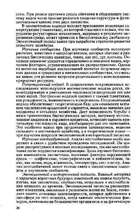 В экосистемном подходе находит приложение концепция саморегуляции (гомеостаза), из которой становится ясным, что нарушение регуляторных механизмов, например в результате загрязнения среды, может привести к биологическому дисбалансу. Экосистемный подход важен при разработке стратегии развития сельского хозяйства.