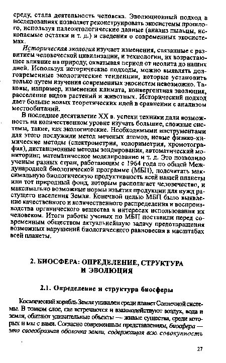 В последнее десятилетие XX в. успехи техники дали возможность на количественном уровне изучать большие, сложные системы, такие, как экологические. Необходимыми инструментами для этого послужили метод меченых атомов, новые физико-хи-мические методы (спектрометрия, колориметрия, хромотогра-фия), дистанционные методы зондирования, автоматический мониторинг, математическое моделирование и т. д. Это позволило ученым разных стран, работающим с 1964 года по общей Международной биологической программе (МБП), подсчитать максимальную биологическую продуктивность всей нашей планеты или тот природный фонд, которым располагает человечество, и максимально возможные нормы изъятия продукции для нужд растущего населения Земли. Конечной целью МБП было выявление качественного и количественного распределения и воспроизводства органического вещества в интересах использования их человеком. Итоги работы ученых по МБП поставили перед современным обществом актуальнейшую задачу предотвращения возможных нарушений биологического равновесия в масштабах всей планеты.