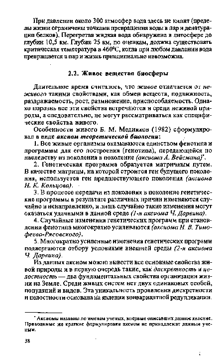 Из данных аксиом можно вывести все основные свойства живой природы и в первую очередь такие, как дискретность и целостность — два фундаментальных свойства организации жизни на Земле. Среди живых систем нет двух одинаковых особей, популяций и видов. Эта уникальность проявления дискретности и целостности основана на явлении конвариантной редупликации.