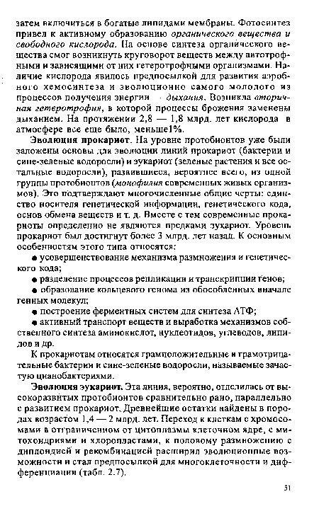 К прокариотам относятся грамположительные и грамотрица-тельные бактерии и сине-зеленые водоросли, называемые зачастую цианобактериями.