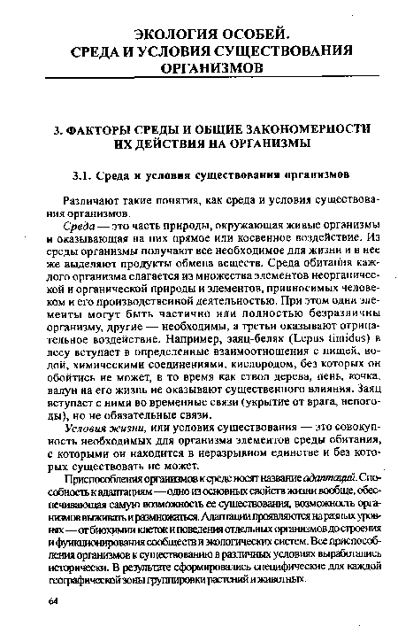 Условия жизни, или условия существования — это совокупность необходимых для организма элементов среды обитания, с которыми он находится в неразрывном единстве и без которых существовать не может.