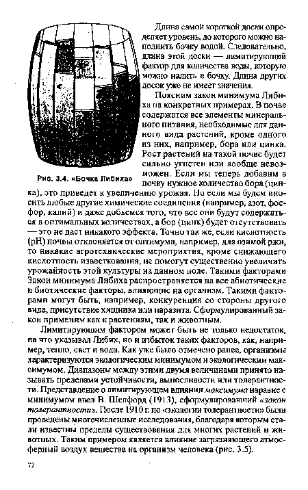 Лимитирующим фактором может быть не только недостаток, на что указывал Либих, но и избыток таких факторов, как, например, тепло, свет и вода. Как уже было отмечено ранее, организмы характеризуются экологическим минимумом и экологическим максимумом. Диапазоны между этими двумя величинами принято называть пределами устойчивости, выносливости или толерантности. Представление о лимитирующем влиянии максимума наравне с минимумом ввел В. Шелфорд (1913), сформулировавший «закон толерантности». После 1910 г. по «экологии толерантности» были проведены многочисленные исследования, благодаря которым стали известны пределы существования для многих растений и животных. Таким примером является влияние загрязняющего атмосферный воздух вещества на организм человека (рис. 3.5).