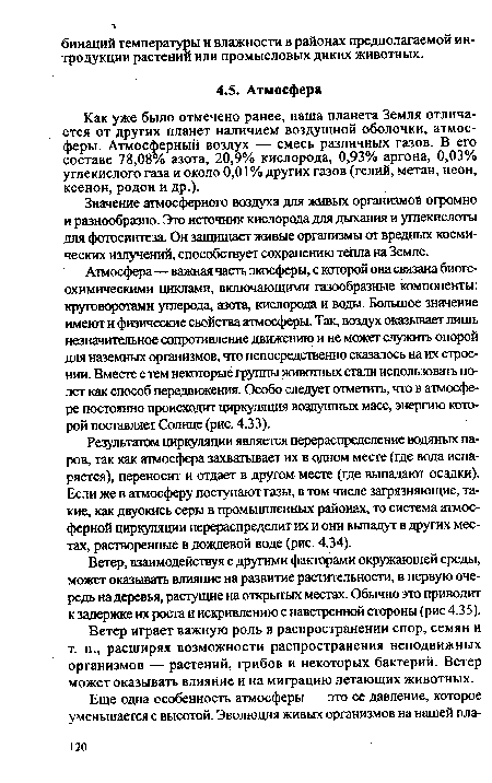 Атмосфера—важная часть экосферы, с которой она связана биоге-охимическими циклами, включающими газообразные компоненты: круговоротами углерода, азота, кислорода и воды. Большое значение имеют и физические свойства атмосферы. Так, воздух оказывает лишь незначительное сопротивление движению и не может служить опорой для наземных организмов, что непосредственно сказалось на их строении. Вместе с тем некоторые группы животных стали использовать полет как способ передвижения. Особо следует отметить, что в атмосфере постоянно происходит циркуляция воздушных масс, энергию которой поставляет Солнце (рис. 4.33).