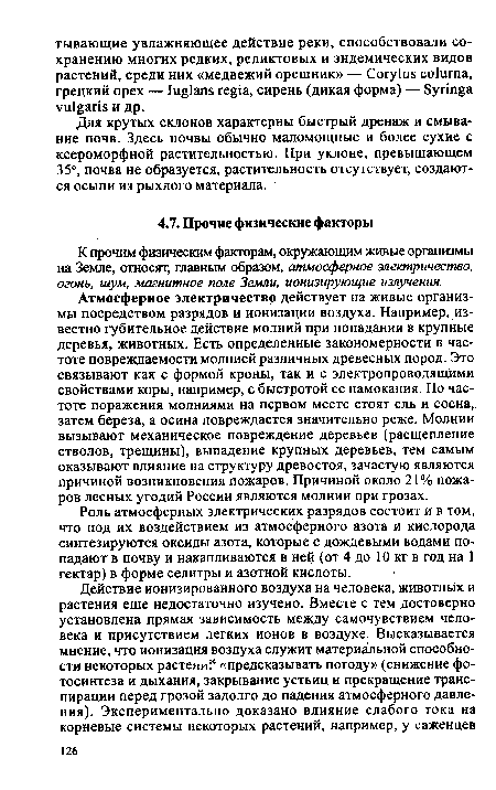 Атмосферное электричество действует на живые организмы посредством разрядов и ионизации воздуха. Например, известно губительное действие молний при попадании в крупные деревья, животных. Есть определенные закономерности в частоте повреждаемости молнией различных древесных пород. Это связывают как с формой кроны, так и с электропроводящими свойствами коры, например, с быстротой ее намокания. По частоте поражения молниями на первом месте стоят ель и сосна, затем береза, а осина повреждается значительно реже. Молнии вызывают механическое повреждение деревьев (расщепление стволов, трещины), выпадение крупных деревьев, тем самым оказывают влияние на структуру древостоя, зачастую являются причиной возникновения пожаров. Причиной около 21 % пожаров лесных угодий России являются молнии при грозах.