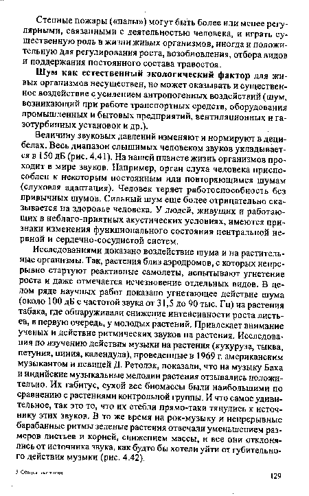 Шум как естественный экологический фактор для живых организмов несуществен, но может оказывать и существенное воздействие с усилением антропогенных воздействий (шум, возникающий при работе транспортных средств, оборудования промышленных и бытовых предприятий, вентиляционных и газотурбинных установок и др.).