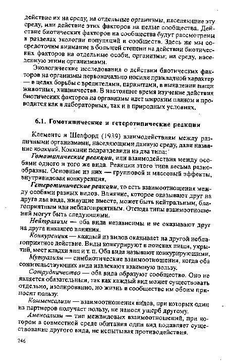 Комменсализм — взаимоотношения видов, при которых один из партнеров получает пользу, не нанося ущерб другому.