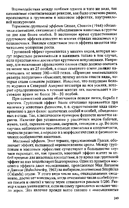 При совместной жизни облегчаются поиски пищи, борьба с врагами. Групповой эффект более отчетливо проявляется при наличии у животных фазности, т. е. существование вида одновременно в двух фазах: одиночных особей и особей, объединенных в стада. Так, классическим примером фазности является саранча. Наличие фаз установлено у различных видов бабочек, жуков, тлей, таракана-прусака, сверчков, сеноедов и др. Во всех случаях наблюдаются значительные изменения в плодовитости, скорости развития, а нередко и в морфологических и физиологических особенностях животных.