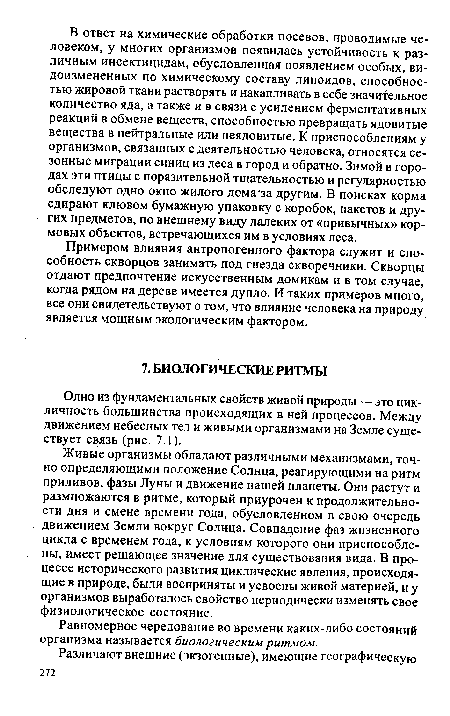 Примером влияния антропогенного фактора служит и способность скворцов занимать под гнезда скворечники. Скворцы отдают предпочтение искусственным домикам и в том случае, когда рядом на дереве имеется дупло. И таких примеров много, все они свидетельствуют о том, что влияние человека на природу является мощным экологическим фактором.