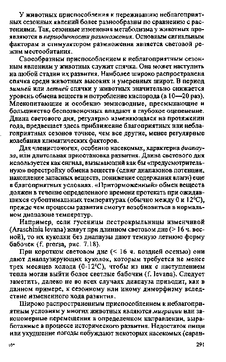 Например, если гусеницы пестрокрыльницы изменчивой (АгаБсЫта 1еуапа) живут при длинном световом дне (> 16 ч. весной), то их куколки без диапаузы дают темную летнюю форму бабочек (£ ргогва, рис. 7.18).