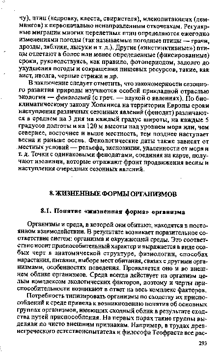 Организмы и среда, в которой они обитают, находятся в постоянном взаимодействии. В результате возникает поразительное соответствие систем: организма и окружающей среды. Это соответствие носит приспособительный характер и выражается в виде особых черт в анатомической структуре, физиологии, способах нарастания, питания, выборе мест обитания, связях с другими организмами, особенностях поведения. Проявляется оно и во внешнем облике организмов. Среда всегда действует на организм целым комплексом экологических факторов, поэтому и черты при-способительности возникают в ответ на весь комплекс факторов.