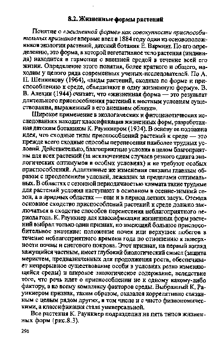 Понятие о «жизненной форме» как совокупности приспособительных признаков впервые ввел в 1884 году один из основоположников экологии растений, датский ботаник Е. Варминг. По его определению, это форма, в которой вегетативное тело растения (индивида) находится в гармонии с внешней средой в течение всей его жизни. Определение этого понятия, более краткого и общего, находим у целого ряда современных ученых-исследователей. По А. П. Шенникову (1964), «виды растений, сходные по форме и приспособлению к среде, объединяют в одну жизненную форму». В.