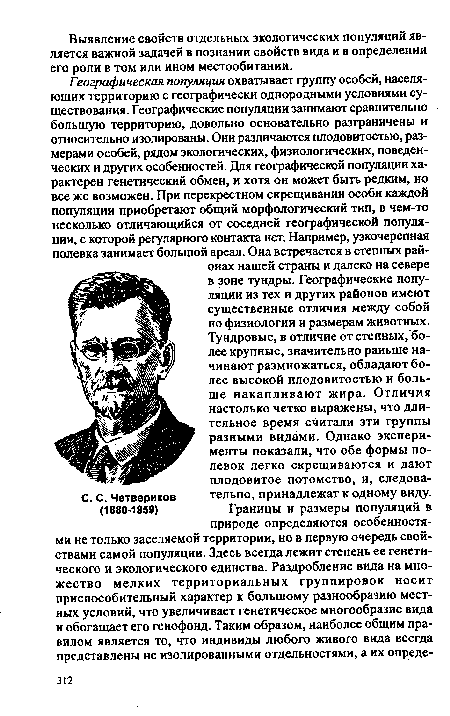 С. С. Четвериков тельно, принадлежат к одному виду.