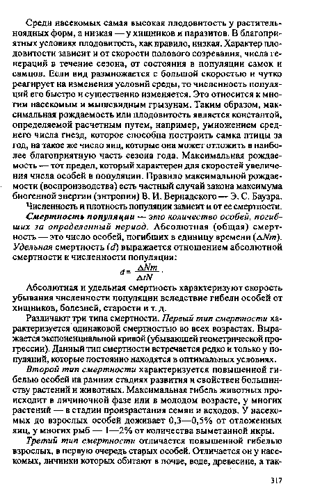 Абсолютная и удельная смертность характеризуют скорость убывания численности популяции вследствие гибели особей от хищников, болезней, старости и т. д.