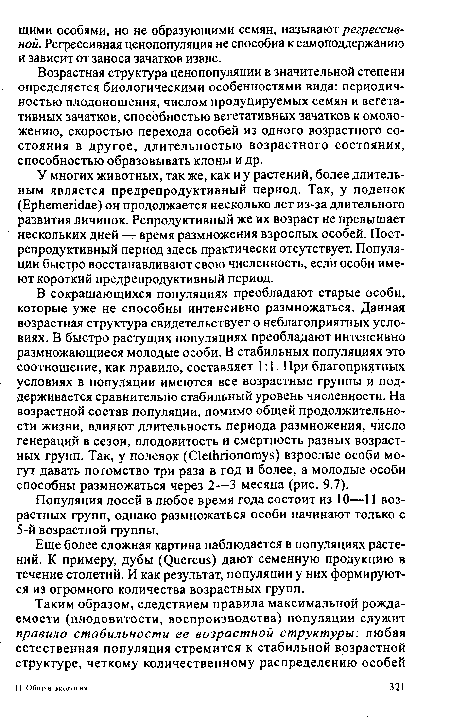 У многих животных, так же, как и у растений, более длительным является предрепродуктивный период. Так, у поденок (ЕрЬешепёае) он продолжается несколько лет из-за длительного развития личинок. Репродуктивный же их возраст не превышает нескольких дней —- время размножения взрослых особей. Пост-репродуктивный период здесь практически отсутствует. Популяции быстро восстанавливают свою численность, если особи имеют короткий предрепродуктивный период.