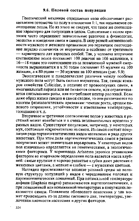 Вторичное и третичное соотношение полов у животных и растений может колебаться и в очень незначительных пределах у разных видов. Существуют популяции, например, у некоторых мух, состоящие незначительно из самок. Из самок состоят популяции ряда партеногенетических видов насекомых и ряда других животных. При этом доля партеногенетических самок в разных популяциях может значительно варьировать. У некоторых видов пол изначально определяется не генетическими, а экологическими факторами. У корнеплода Arisaema japónica решающим фактором во вторичном определении пола является масса клубней: самые крупные и хорошо развитые клубни дают растения с женскими цветами, а мелкие и слабые — с мужскими цветами.